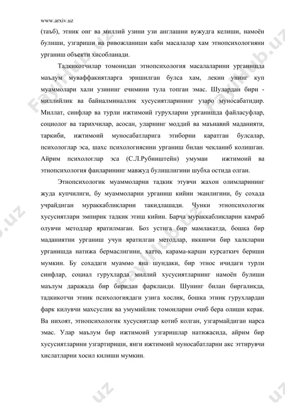 мийлик томонларни очиб бера олиши керак. ва нихоят, этнопсихологик хусусиятлар котиб колган, узгармайдиган нарса эмас. улар маълум бир ижтимоий узгаришлар натижасида, айрим бир хусусиятларини узгартириши, янги ижтимоий муносабатларни акс эттирувчи хислатларни хосил килиши мумкин. конкрет одам рухиятининг этник хусусиятларини урганишга кадим вактлардан буён катта диккат-эътибор бериб келишган. бу кизикиш, айникса, кейинги йилларда худудий, турли миллий, этник низолар ва тукнашувларнинг кучайиб кетаётганлиги боис янада ортди. бошка халкларга, этник гурухларга хос булган рухий хусусиятларни, кушни кабилаларнинг яшаш тарзини урганишга булган кизикиш кадим вактлардаёк бир канча амалий эхтиёжлар, аввало иктисодий, савдо-сотик ва харбий максадлар натижасида вужудга келган. антик дунё сайёх ва савдогарлари узок юртларга килган сафарлардан кайтгач, хорижий халкларнинг яшаш шароитлари, урф-одатлари,кишилар уртасидаги муносабатлар, уларнинг кийиниши, кандай овкатлар тановвул килиши, бу мамлакатдаги ижтимоий- сийсий тузум, хайвонот олами ва бошка нарсалар хакида уз ватандошларига ажойиб ва гаройиб нарсалардек сузлаб беришган. кадимги дунё мутафаккирлари аристотель, геродот, гиппократ, демокрит, пифагор ва бошкалар барча ижтимоий ва психологик …