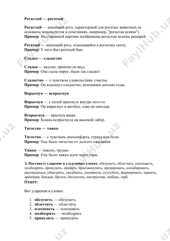 ему было тяжко идти через горы. з. поставьте ударение в следующих словах: обезуметь, облегчить, плесневеть, подбодрить, принудить, принять, присовокупить, премировать, пломбировать, рассердиться, убыстрить, уведомить, упомянуть, усугубить, формировать, черпать, арбитраж, бандаж, брелок, бюллетень, инструктаж, любовь, герб. ответ: вот ударения в словах: 1. обезуметь — обезу́меть 2. облегчить — облегчи́ть 3. плесневеть — плесневе́ть 4. подбодрить — подбо́дрить 5. принудить — принуди́ть 6. принять — прии́нять 7. присовокупить — присовоку́пить 8. премировать — преми́ровать 9. пломбировать — пломби́ровать 10. рассердиться — рассерди́ться 11. убыстрить — убы́стрить 12. уведомить — уведоми́ть 13. упомянуть — упомина́ть 14. усугубить — усугу́бить 15. формировать — формирова́ть 16. черпать — че́рпать 17. арбитраж — арбитра́ж 18. бандаж — банда́ж 19. брелок — бре́лок 20. бюллетень — бюлле́тень 21. инструктаж — инструкта́ж 22. любовь — лю́бовь 23. герб — ге́рб 4. укажите значение следующих заимствованных слов: дунет, дуплекс, изаллобары, иероглифы, иммунитет, имажинизм, корреляты, кристаллический, левиафан, латекс, магнето, магма, …