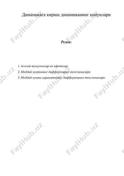 динамикага кириш динамиканинг конунлари — DOCX