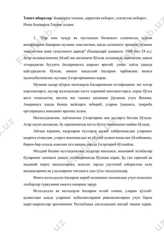 ҳамда уларнинг қобилиятларини ривожлантириш учун барча шарт-шароитлар яратишнинг республика системасини ишлаб чиқиш керак. ана шу системанинг аниқ жиҳатлари ва босқичлари ҳусусида сизлар билан биргаликда ўйлаб кўришимиз зарур. истеъдодли ёшларимизнинг, йигит-қизларимизнинг ўз қизиққан соҳаларида етук инсонлар бўлиб етишишлари учун тегишли шарт-шароитлар ҳали тўла яратилгани йўқ. келажак бугундан бошланади. ҳозир тарбия масаласига эътибор қилинмаса, келажак бой берилади. тарбиядан ҳеч нарсани аямаймиз. маънавий ва аҳлоқий покланиш, имон, инсоф, диёнат, ор-номус, меҳр-оқибат ва шу каби чинакам инсоний фазилатлар ўз-ўзидан келмайди. ҳаммисининг заминида тарбия ётади. мактаб ички бошқарув тизимида ахборотлар тўплаш ва уни узлуксиз равишда таҳлил қилиб бориш, шу асосда таълим-тарбия ишларини янада такомиллаштиришга қарата тегишли қарор ва тадбирларни белгилаб бориш, мактаб ишини самарали услубда бошқаришнинг муҳим шартларидан биридир. дарҳақиқат, мактаб-маориф ишини янада яхшилашнинг муҳим шароти жараёнида тегишли бўлган ахборотларни тўплаш, уни таҳлил қилиш ва ишни янада такомиллаштиришга қарата илмий-методик ва педагогик жиҳатидан асооланган тадбирларни белгилаб бориш, мактаб ишини самарали услубда бошқаришнинг муҳим шартларидан биридир. …