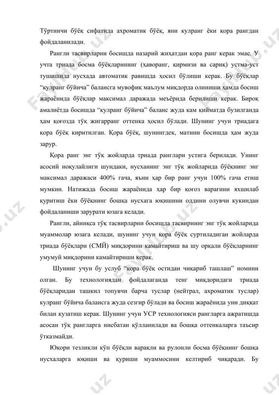 лмаштириши учта рангли бўёқ устма-уст тушган жойларда амалга оширилади. “скелетли қора” бўйича анъанавий ранг синтезида нусхада барча ранг оттенкалари, шунингдек, кулранг ва қора туслар маълум миқдорда қора бўёқ қўшилган ҳолда учта рангли бўёқлардан ҳосил бўлади. таъкидлаш жоизки, рангли бўёқларни минималлаштириш технологиясини барча аслнусхаларга нисбатан қўллаб бўлмайди. уни қўллашдан асосий мақсад босиш жараёнини енгиллаштириш, айниқса, тўрт, беш бўёқли варақли ва рулонли босмани қулайлаштириш. бунда навбатдаги бўёқ нам бўёқ устига тушгани туфайли (“нам бўйича” босиш) бўёқнинг бошқа нусхаларга юқиши кузатилади, натижада нусхаларнинг сифати ёмонлашади ҳамда босиш тезлигини мажбурий пасайтириш зарурати туфайли ускунанинг унумдорлиги пасаяди. амалиёт шуни кўрсатадики, босишда бўёқнинг бошқа нусхаларига юқиши барча тасвирлар учун ҳам кузатилавермайди. бўёқнинг бошқа нусхаларга юқиши бир қатор омилларга боғлиқ ҳолда юзага келади: · нусхадаги тасвирнинг туси ва рангдорлигига боғлиқ ҳолда; · триада бўёқлари ва уларга қўшиладиган қўшимчаларга боғлиқ ҳолда; · босиш тезлигига боғлиқ ҳолда; · қўлланиладиган қоғоз турига боғлиқ ҳолда; қуритиш қурилмасига боғлиқ ҳолда. бўёқнинг бошқа …