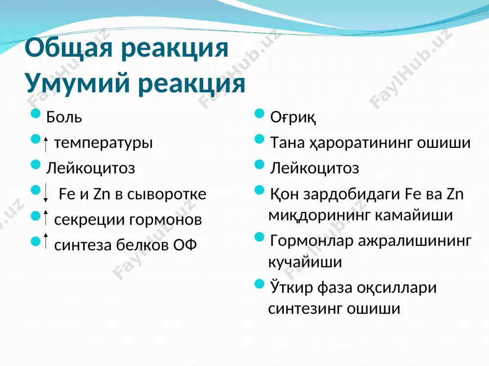 цитокинов характерна взаимозаменяемость биологического действия. несколько разных цитокинов могут вызывать один и тот же биологический эффект. цитокинлар учун биологик таъсирнинг бир-бирини ўрнини босиш характерига эга.бир неча ҳар хил турдаги цитокинлар бир хил биологик натижа беради. взаимозаменяемость бир-бирини ўрнини босиш активированный тh в-лимфоцит синергизм индукция синтеза ige для цитокинов характерен синергизм биологического действия. несколько разных цитокинов могут усиливать действия друг друга. цитокинлар синергизм биологик таъсирига эга.бир неча ҳар хил цитокинлар бир бирининг таъсирини кучайтириши мумкин. активированный тh il-4 il-5 + в-лимфоцит для цитокинов характерен антагонизм биологического действия. один цитокин может отменять действие другого. цитокинлар учун биологик таъсирнинг антогонизм хусусияти хос.бир цитокин бошқасининг таъсирини йўқотиши мумкин. антагонизм блокирование синтеза ige, индуцированного il-4 ifng активированный тh il-4 в-лимфоцит интерлейкин-2 (ил-2) цитокин, который вырабатыается т-лимфоцитами и играет важную роль в иммунном ответе; активирует факторы, участвующие в противовирусной, противобактериальной и противоопухолевой защите. ил-2 стимулирует пролиферацию и секрецию лимфоцитами интерферона-γ , активирует моноциты и макрофаги, участвует …