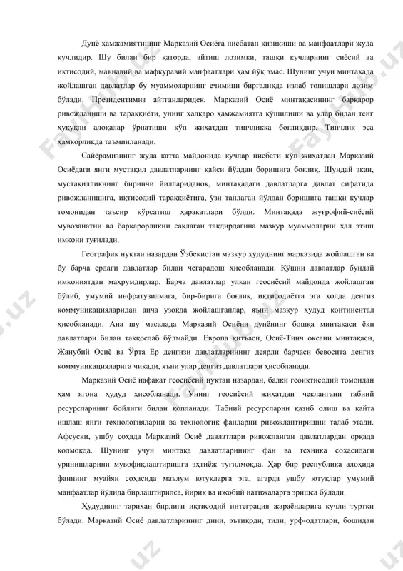 геосиёсий нуқтаи назардан, балки геоиқтисодий томондан ҳам ягона ҳудуд ҳисобланади. унинг геосиёсий жиҳатдан чеклангани табиий ресурсларнинг бойлиги билан қопланади. табиий ресурсларни қазиб олиш ва қайта ишлаш янги технологияларни ва технологик фанларни ривожлантиришни талаб этади. афсуски, ушбу соҳада марказий осиё давлатлари ривожланган давлатлардан орқада қолмоқда. шунинг учун минтақа давлатларининг фан ва техника соҳасидаги уринишларини мувофиқлаштиришга эҳтиёж туғилмоқда. ҳар бир республика алоҳида фаннинг муайян соҳасида маълум ютуқларга эга, агарда ушбу ютуқлар умумий манфаатлар йўлида бирлаштирилса, йирик ва ижобий натижаларга эришса бўлади. ҳудуднинг тарихан бирлиги иқтисодий интеграция жараёнларига кучли туртки бўлади. марказий осиё давлатларининг дини, эътиқоди, тили, урф-одатлари, бошидан ўтказган oғиp тарихий кунлари ва йиғилиб қолган муаммолар йиғиндиси уларни бирлаштирувчи асосий омил бўлиб хизмат қилади. шу жумладан, марказий осиё давлатларининг иқтисодий интеграциясига табиий таъсир этувчи бир қанча омиллар ҳам мавжуд (булар сув манбалари ва транспорт йўлларининг умумийлиги, коммуникация ва энергетик ресурсларнинг бир-бирига боғлиқлиги, орол денгизи билан боғлиқ, экологик муаммо ва бошқалар). мазкур геоиқтисодий …