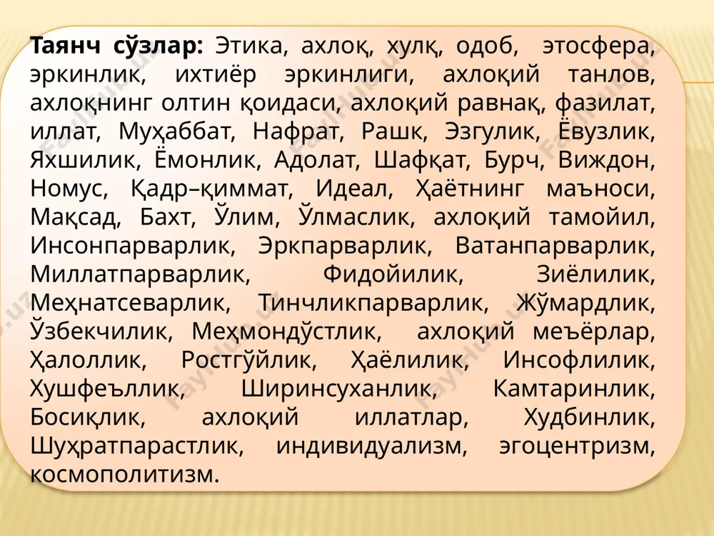 и ўз ичига олади хулқ ахлоқ жамият, замон, баъзан умумбашарий аҳамиятга эга, инсоният тарихи учун намуна бўла оладиган ижобий хатти–ҳаракатлар йиғиндиси, инсоний камолот даражасини белгиловчи маънавий ҳодиса. оила, жамоа, маҳалла–кўй миқёсида аҳамиятли бўлган, аммо жамият ва инсоният ҳаётига сезиларли таъсир кўрсатмайдиган ёқимли инсоний хатти–ҳаракатларнинг мажмуи. 2.ахлоқнинг келиб чиқиши ва ахлоқий фикрлар тараққиёти диний қарашга кўра инсонни оллоҳ яратган ва унинг ахлоқи ҳам унинг неъматидир. дунёвий қарашга кўра эса ахлоқ инсоният тарихий тараққиётининг маълум бир даврида юзага келган. қадимги дунё ахлоқшунослиги. ҳар бир фан келиб чиқиши нуқтаи назаридан тарихийликка эга экан, ахлоқ фалсафаси тарихи ҳам ахлоқий тафаккурнинг вужудга келиши ҳамда унинг тараққиёти қонунларини ўрганади, миллий қадриятларимизнинг улкан қисми бўлмиш ахлоқий таълимотлар, ҳикматлар, панд–ўгитларни замонавий жамият ҳаётига татбиқ этиш ва тарғиб қилиш йўлларини таҳлил этади. демокрит қадимги юнон файласуфлари ичида биринчилардан бўлиб инсоннинг ички дунёсига мурожаат қилади. у ниятни (хатти–ҳаракат сабабини) ҳаракатдан ажратади. айни пайтда номусли ва номуссиз одамни нафақат қилмиши, балки …