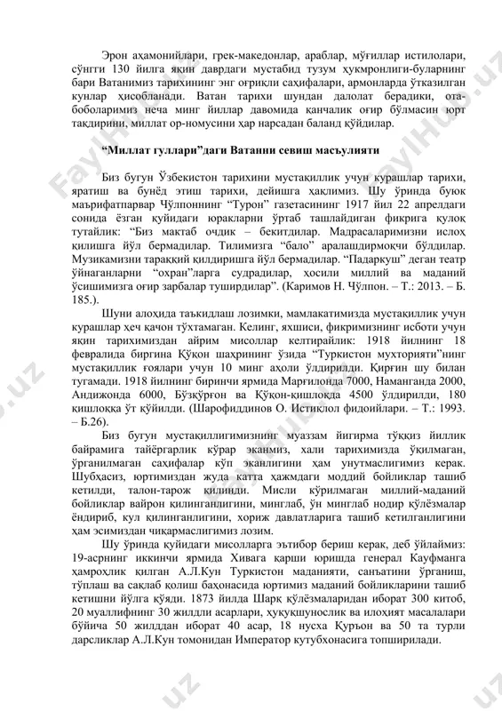 мустақиллик бировга қарам эмаслик, ихтиёри ўзидалик, деган маъноларни англатади. мустақиллик барчамиз учун энг муқаддас туйғу, олий қадрият ҳисобланади. бу бизга ўзбекистон тарихидан маълум. уч минг йиллик миллий давлатчилик тарихимиз давомида халқимиз қандай йўқотишлару, қийинчиликларни кўрмади, дейсиз! ана шу уч минг йиллик буюк давлатчилик тарихимиз давомида халқимиз 900 йилга яқин давр мобайнида мустамлакачилик азобларини бошидан ўтказди. эрон аҳамонийлари, грек-македонлар, араблар, мўғиллар истилолари, сўнгги 130 йилга яқин даврдаги мустабид тузум ҳукмронлиги-буларнинг бари ватанимиз тарихининг энг оғриқли саҳифалари, армонларда ўтказилган кунлар ҳисобланади. ватан тарихи шундан далолат берадики, ота-боболаримиз неча минг йиллар давомида қанчалик оғир бўлмасин юрт тақдирини, миллат ор-номусини ҳар нарсадан баланд қўйдилар. “миллат гуллари”даги ватанни севиш масъулияти биз бугун ўзбекистон тарихини мустақиллик учун курашлар тарихи, яратиш ва бунёд этиш тарихи, дейишга ҳақлимиз. шу ўринда буюк маърифатпарвар чўлпоннинг “турон” газетасининг 1917 йил 22 апрелдаги сонида ёзган қуйидаги юракларни ўртаб ташлайдиган фикрига қулоқ тутайлик: “биз мактаб очдик – бекитдилар. мадрасаларимизни ислоҳ қилишга йўл бермадилар. …