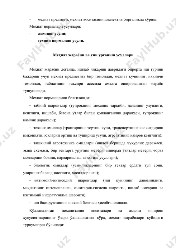 ғдириш имконияти, юкларни ортиш ва тушириш усули, агрегатнинг қамров кенглиги); · ташкилий агротехника омиллари (ишлов беришда чуқурлик даражаси, экиш схемаси, бир гектарга уруғлик меъёри, минерал ўғитлар меъёри, чорва молларини боқиш, парваришлаш ва соғиш усуллари); · биологик омиллар (ўсимликларнинг бир гектар ердаги туп сони, уларнинг баланд-пастлиги, ҳосилдорлиги); · ижтимоий-иқтисодий шароитлар (иш кунининг давомийлиги, меҳнатнинг интенсивлиги, санитария-гигиена шароити, ишлаб чиқариш ва ижтимоий инфратузилма шароити); · иш бажарувчининг шахсий белгиси ҳисобга олинади. қўлланадиган механизация воситалари ва амалга ошириш хусусиятларининг ўзаро ўхшашлигига кўра, меҳнат жараёнлари қуйидаги туркумларга бўлинади: ўсимликчилик тармоғида механизация воситаларидан фойдаланиб бажариладиган меҳнат жараёни туркуми. бунда иш бажарувчининг вазифаси машинага ўтириб, уни бошқариб туришдан иборат. меҳнат нормаси гектар, кубометр, центнер билан ўлчанади. бир ерда туриб ишлайдиган механизация воситалари ёрдамида бажариладиган меҳнат жараёни туркуми. бунда меҳнат нормаси бир соат ва бир смена давомида машинада ишлаб чиқарилган маҳсулот ҳажми билан ўлчанади. қўл ёрдами билан бажариладиган меҳнат жараёни туркуми бевосита қўл ёрдамида бажариладиган меҳнат жараёнларидан …