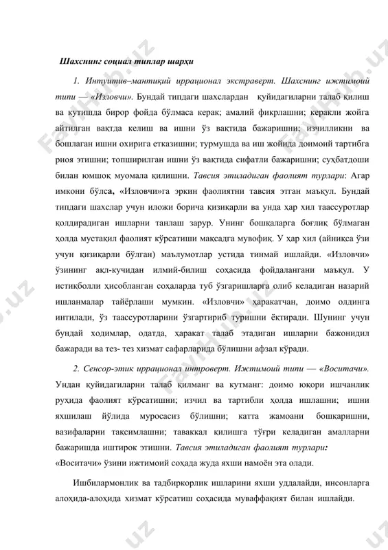 шларга олиб келадиган назарий ишланмалар тайёрлаши мумкин. «изловчи» ҳаракатчан, доимо олдинга интилади, ўз таассуротларини ўзгартириб туришни ёқтиради. шунинг учун бундай ходимлар, одатда, ҳаракат талаб этадиган ишларни бажонидил бажаради ва тез- тез хизмат сафарларида бўлишни афзал кўради. 2. сенсор-этик иррационал интроверт. ижтимоий типи — «воситачи». ундан қуйидагиларни талаб қилманг ва кутманг: доимо юқори ишчанлик руҳида фаолият кўрсатишни; изчил ва тартибли ҳолда ишлашни; ишни яхшилаш йўлида муросасиз бўлишни; катта жамоани бошқаришни, вазифаларни тақсимлашни; таваккал қилишга тўғри келадиган амалларни бажаришда иштирок этишни. тавсия этиладиган фаолият турлари: «воситачи» ўзини ижтимоий соҳада жуда яхши намоён эта олади. ишбилармонлик ва тадбиркорлик ишларини яхши уддалайди, инсонларга алоҳида-алоҳида хизмат кўрсатиш соҳасида муваффақият билан ишлайди. «воситачи» социумнинг инфратузилмасини қўллаб-қувватлаш бўйича яхши мутахассис бўла олади. шунинг учун у яхши таъминотчи, савдогар, кичик фирма директори, дипломат-менежер бўлиб ишлаши мумкин. «воситачи» реклама ва нашриёт, тиббиёт, хизмат кўрсатиш соҳаларида яхши фаолият кўрсата олади. улар сифат баҳоловчиси, дизайнер, дам олишни ташкил этувчи сифатида ишлашлари …