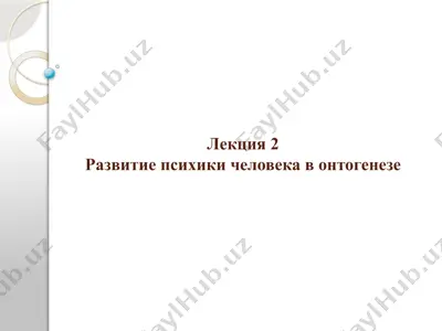 развитие психики человека в онтогенезе — PPTX