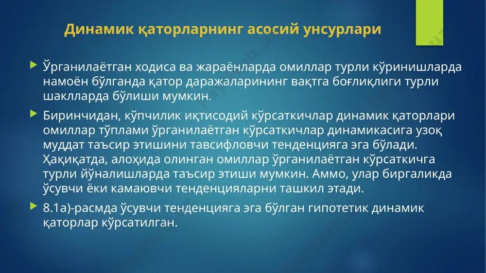 окорреляция функцияси ва коррелограммани таҳлил қилиш автокорреляция юқори бўлган лагни ва шу билан бирга қаторнинг жорий ва ўтган давр даражаларининг боғланиш зичлиги юқори бўлган лагни аниқлаш имконини беради, яъни автокорреляция функцияси ва коррелограммани таҳлил қилиш натижасида қаторнинг структурасини аниқлаш мумкин. агар биринчи тартибли автокорреляция коэффициенти ўта юқори бўлса, у ҳолда ўрганилаётган қатор фақат тенденцияга эга бўлади. агар τ- тартибли автокорреляция коэффициенти ўта юқори бўлса, қатор τ даврли циклик тебранишга эга бўлади. агар автокорреляция коэффициентларининг бирортаси ҳам юқори қийматга эга бўлмаса, у ҳолда қатор тенденцияга ҳам циклик тебранишга ҳам эга бўлмайди, яъни 8.1в) расмдаги холатни ифодалайди ёки ўта чизиқсиз тенденцияга эга бўлиши мумкин. буни аниқлаш учун қўшимча тадқиқотлар ўтказиш талаб этилади. шунинг учун қатор даражаларининг автокорреляция коэффициенти ва автокорреляция функциясини динамик қаторларда тренд компоненталари (t) ва даврий(циклик) компоненталар(s) ни мавжуд ёки мавжуд эмаслигини аниқлашда фойдаланиш мақсадга мувофи автокорреляция коэффициентини ҳисоблаш иккинчи тартибли r2 автокорреляция коэффициентини ҳисоблаб, yt , yt-2 - қаторларнинг …