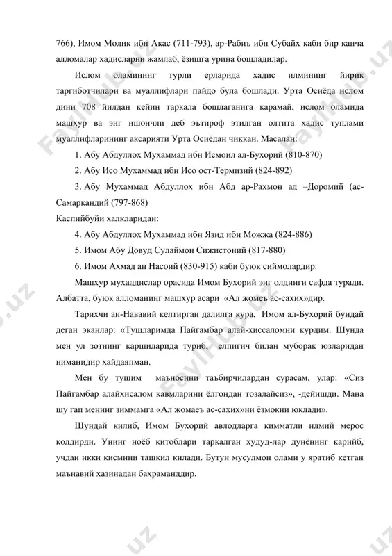 омий (ас-самаркандий (797-868) каспийбуйи халкларидан: 4. абу абдуллох мухаммад ибн язид ибн можжа (824-886) 5. имом абу довуд сулаймон сижистоний (817-880) 6. имом ахмад ан насоий (830-915) каби буюк сиймолардир. машхур мухаддислар орасида имом бухорий энг олдинги сафда туради. албатта, буюк алломанинг машхур асари «ал жомеъ ас-сахих»дир. тарихчи ан-нававий келтирган далилга кура, имом ал-бухорий бундай деган эканлар: «тушларимда пайгамбар алай-хиссаломни курдим. шунда мен ул зотнинг каршиларида туриб, елпигич билан муборак юзларидан ниманидир хайдаяпман. мен бу тушим маъносини таъбирчилардан сурасам, улар: «сиз пайгамбар алайхисалом кавмларини ёлгондан тозалайсиз», -дейишди. мана шу гап менинг зиммамга «ал жомаеъ ас-сахих»ни ёзмокни юклади». шундай килиб, имом бухорий авлодларга кимматли илмий мерос колдирди. унинг ноёб китоблари таркалган худуд-лар дунёнинг карийб, учдан икки кисмини ташкил килади. бутун мусулмон олами у яратиб кетган маънавий хазинадан бахраманддир. дилга жо этайлик исломий таълимот доимо одамларни эзгу ишга, узида яхши хислат-фазилатларни мужассам этишга чорлаб келган. мукаддас куръони каримда, пайгамбаримиз хадисларида ана шундай …