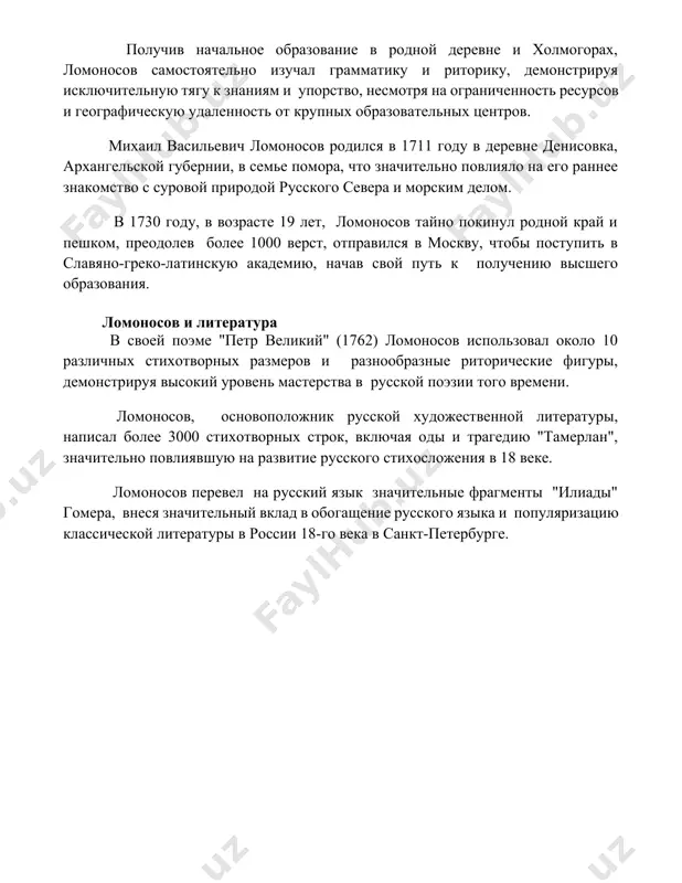 покинул родной край и пешком, преодолев более 1000 верст, отправился в москву, чтобы поступить в славяно-греко-латинскую академию, начав свой путь к получению высшего образования. ломоносов и литература в своей поэме "петр великий" (1762) ломоносов использовал около 10 различных стихотворных размеров и разнообразные риторические фигуры, демонстрируя высокий уровень мастерства в русской поэзии того времени. ломоносов, основоположник русской художественной литературы, написал более 3000 стихотворных строк, включая оды и трагедию "тамерлан", значительно повлиявшую на развитие русского стихосложения в 18 веке. ломоносов перевел на русский язык значительные фрагменты "илиады" гомера, внеся значительный вклад в обогащение русского языка и популяризацию классической литературы в россии 18-го века в санкт-петербурге. 📌заключение ломоносов, несомненно, оставил неизгладимый след в истории русской науки и культуры, его вклад огромный и многогранный, заложивший фундамент для будущих поколений учёных и исследователей. 📚рекомендации 1. михайло ломоносов: жизнь и творчество. — м.: наука, 1986. 2. сочинения м.в. ломоносова в десяти томах. — м.; л.: издательство …