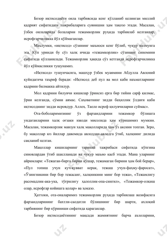 ишга қолар» ва ҳоказо. ҳаттоки, ота-оналаримиз тежамкорлик руҳида тарбиялаш вазифасига фарзандларининг бахтли-саодатли бўлишнинг бир шарти, ахлоқий тарбиянинг бир кўриниши сифатида қараганлар. бозор иқтисодиётининг мақсади жамиятнинг барча аъзоларини, жумладан, ота-оналарни, уларнинг фарзандларини амалий ҳисоб-китобга ва оқилона омилкорликка ўргатишдан иборат. зотан, пул ҳам шахсни тарбиялайди. уни менсимаслик икки томонлама хатоларни келтириб чиқариши мумкин. унинг бир томони, болани оиланинг моддий қийинчиликларини билишни истамаслик одати пайдо бўлади ва у текинхўрликка ўрганади. иккинчи томони, пулга хирс қўйиш, очкўзлик, худбинлик, хасислик каби иллатларни келтириб чиқаради. маълумки, азалдан ота-оналаримиз болаларни хўжалик ишлари билан таништириб, оиланинг кирим ва чиқим ишларини уларга ўргатиб келишган. шу тарзда, болада оиланинг моддий аҳволи хасида тасаввур ҳосил бўлишига эътибор берилган. ҳозирги замонда бутун дунёда кўзга ташлаётган озиқ-овқат, ичимлик суви, фойдали қазилмалар ва шу каби захираларнинг камайиб бораётганлиги, шунингдек, аҳволи сонининг ортиб кетаётганлиги қатор муаммоларни келтириб чиқараётганлиги тежамкорлик, ишбилармонлик, омилкорлик каби қадриятларнинг умуминсоний, умумбашарий аҳамиятини зарурлигини кўрсатиб бермоқда. демак, тежамкорлик ишбилармонликни бир кўриниши сифатида …