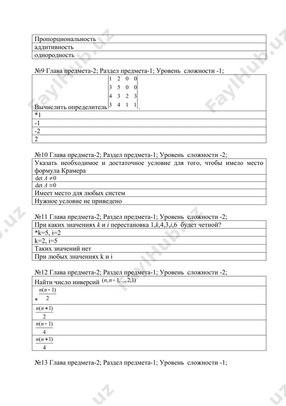 решение №30 глава предмета-1; раздел предмета-1; уровень сложности -2; какое утверждение неверно? *если в системе линейных уравнений ранги основной и расширенной матриц равны, то система имеет единственное решение система однородных линейных уравнений имеет решение если система линейных уравнений имеет решение, то ранги основной и расширенной матриц равны если ранги основной и расширенной матриц равны, то система имеет решение №31 глава предмета-1; раздел предмета-1; уровень сложности -1; какое утверждение верно? *сумма решений однородной системы уравнений является решением данной системы сумма решений системы уравнений (не обязательно однородной) является решением данной системы разность решений системы уравнений (не обязательно однородной) является решением данной системы линейная комбинация решений системы уравнений (не обязательно однородной) является решением данной системы №32 глава предмета-3; раздел предмета-1; уровень сложности -2; найти модуль и аргумент комплексного числа * №33 глава предмета-3; раздел предмета-1; уровень сложности -2; найти все значения числа * №34 глава предмета-3; раздел предмета-1; уровень сложности -1; найти модуль …