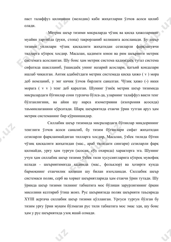 олмади. тоник шеъриятда мисралардаги урғулар миқдори ўлчов асоси қилиб олинади. яъни, бу тизимда мисралардаги бўғинлар миқдори аҳамиятсиз, урғулар миқдори тенг бўлса кифоя. биласизки, сўзлар турли бўғинлардан таркиб топади, уларнинг айримлари урғу олмайди. демак, тоник шеърнинг мисралари бир-биридан кескин фарқланиши, ташқи кўриниши жиҳатидан насрий нутққа ўхшаб кетиши мумкин. тоник шеъриятнинг алоҳида бир кўриниши сифатида силлабо-тоник шеър тизимини кўрсатишимиз мумкин. бу шеър тизими xyiii аср ўрталаридан бошлаб рус шеъриятида қарор топа бошлаган ва ҳозирда унда етакчи мавқе эгаллайди. унда мисраларда ур/ули бўғинларнинг муайян тартибда ( бешта асосий туроқ шаклида: - v, v -, - - v, v - -, - v - ) такрорланиб келиши ўлчов асоси саналади. ҳозирги ўзбек шеъриятининг етакчи шеър тизими - бармоқ, юқорида айтилганидек, мисралардаги бўғинлар сонининг тенглигига асосланади. а.фитрат бармоқ вазнини миллий вазн деб атаркан, шундай ёзади: "миллий вазнимизда асос сўз бўғимларининг саноғидир. бир байтнинг биринчи мисраъи неча бў/им эса, иккинчи мисраъи ҳам шунча бў/им бўладир. бў/имларнинг …
