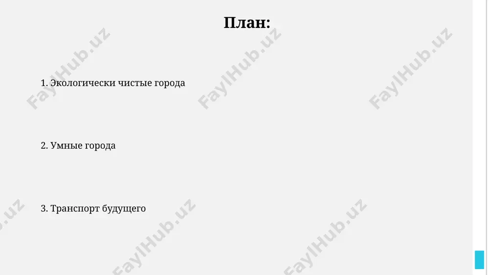 город будущего - Page 2