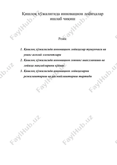 қишлоқ хўжалигида инновацион лойиҳалар ишлаб чиқиш — DOC