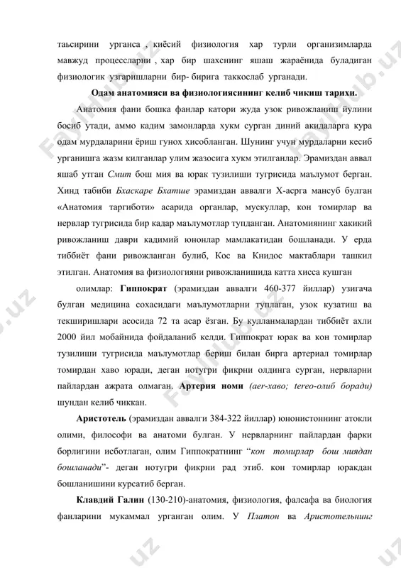 ология фанларини мукаммал урганган олим. у платон ва аристотельнинг идеалистик гояларини кувватлаб, организм уз вазифаларини уч хил рух оркали бажаради деган хулосага келди: 1-бу рух жигарда пайдо булиб, веналар оркали: 2-юракда вужудга келиб, артериялар воситасида организмга таркалади. 3-мияда пайдо булиб, нервлар оркали организмга таркалади. галин суяклар классификациясини, бойлам ва мускулларни урганиб, уларнинг нерв системасига алокадорлигини урганади. кон томирларда кон окишини 1 чи булиб исботлади. урта асрларда (у-х1) диннинг тускинлик килишига карамай урта осиёда дунёга машхур узбек олими абу али ибн сиио (980-1037) тиббиёт сохасида ривожланишига катта хисса кушди. европада авиценна номи билан машхур булган бу олим фалсафа, адабиёт, математика, химия, астраномия, музикашунослик, медицина билан шугулланган. у бухоро шахри якинидаги афшона кишлогида тугилган. дастлабки илмни бухорода олган ва 17 ёшлик чогидаёк куп фанларни мукаммал эгаллаган. у хоразм ва эронда сарой табиби булиб хизмат килган.ибн сино 100 дан ортик асар яратган, булардан энг каттаси «тиб конунлари» 1000 йилларда ёзилган. китоб 5 жилдлик …