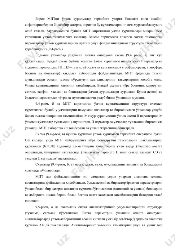 рга бевосита янги ижобий сифатларни бериш билан бир қаторда, киритиш бу қурилмаларнинг анча мураккаблашувига олиб келади. мураккаблиги бўйича мпт киритилган ўлчов қурилмалари микро эҳм қатнашган ўлчов тизимларига яқиндир. мисол тариқасида ҳозирги вақтда технологик параметрлар ўлчов қурилмаларини яратиш учун фойдаланиладиган структура схемаларни қараб чиқамиз (9.4-расм). ёрдамчи ўлчашлар услубини амалга оширувчи схема (9.4 расм, а) энг кўп қўлланилади. бундай схема буйича ясалган ўлчов қурилмаси ишида асосий параметр ва ёрдамчи параметрлар п1, п2—таъсир кўрсатувчи катталиклар (атроф ҳарорати, атмосфера босими ва бошқалар) ҳақидаги ахборотдан фойдаланилади. мпт ёрдамида таъсир функциялари орқали таъсир кўрсатувчи катталикларнинг таъсирларини ҳисобга олиш ўлчаш қурилмасининг хатосини камайтиради. бундай схемага кўра босимни, ҳароратни, сатҳни, сарфни, ҳажмни ва бошқаларни ўлчаш қурилмалари қурилади. бунда асосий ва ёрдамчи параметрлар тўғри ва мувозанатловчи услуб билан ўлчаниши мумкин. 9.4-расм, б да мпт киритилган ўлчов қурилмасининг структура схемаси кўрсатилган бўлиб, у ўлчашларни намунали сигналлар ва биргаликдаги ўлчашлар услуби билан амалга оширишни таъминлайди. мазкур қурилманинг ўлчов қисми п параметрни, …