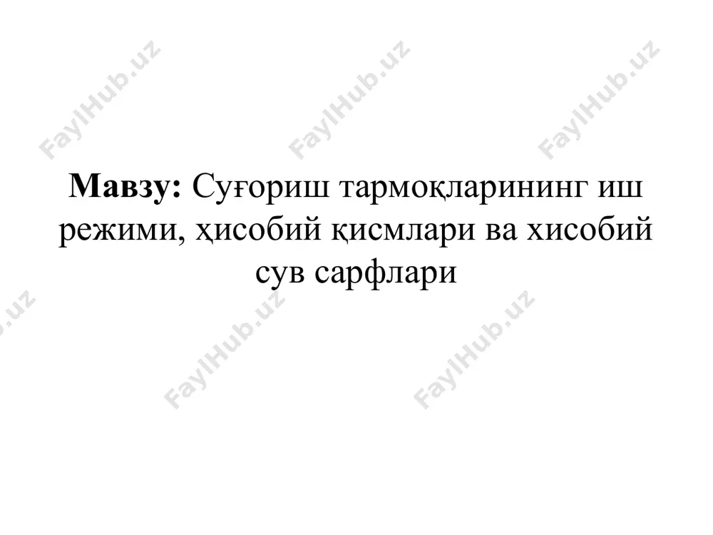 ari bilan chegaralangan bo'lishi talab qilinadi. doimiy sug'orish tarmoqlarining tarkibi: bosh (magistral) kanal (bk); xo'jaliklararo tarmoq (xat); xo'jalik tarmog'i (xt); xo'jalik ichki tarmog'i (xit); shox ariq (sha). doimiy sug'orish tarmoqlarining vazifasi - suvni sug'orish manbasidan kam suv isrofgarchiligiga yo'l qo'ygan holda olib, kerakli muddatlarda va kerakli hajmda o'zidan suvni o'tkazib sug'orish dalasigacha etkazib berishdir. o'tkazuvchan taqsimlovchi kanallar: a) xo'jaliklararo (mkdan suv olib, xo'jaliklarga taqsimlab beradi. b) xo'jalik kanal (suvni xar bir xo'jalikga etkazib beradi), v) xo'jalik ichki kanali (almashlab ekish massivlariga suv etkazib beradi); g) uchastka kanali (suvni almashlab ekish maydoniga etkazib beradi). taqsimlovchi kanallar muvaqqat sug'orish tarmoqlarining tarkibi: muvaqqat ariq; o'q ariq; sug'orish egatlari. muvaqqat sug'orish tarmoqlarining vazifasi- sug'orish suvini oqova holatdan tuproq namiga aylantirib berishdir. muvaqqat sug'orish tarmoqlari bu sug'orish tarmog'i vegetatsiya davrida yangidan ochiladi va agrotexnik tadbirlar vaktida buzilib, ulardan so'ng kayta quriladi. muvaqqat sug'orish tarmog'i suv olib ketuvchi tizim . daladagi ortiqcha suvni tashlash tizimi (ochiu …