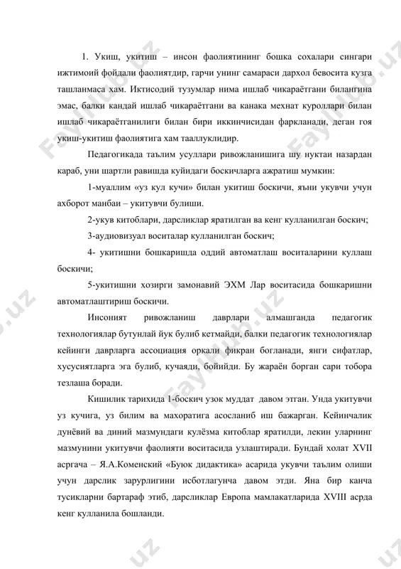и хали нихоясига етказилгани йук, дарсликлар яратиш ва улардан фойдаланиш технологияси хамон мукамммал эмас. лекин укитишнинг 1,2,3-боскичларига хос таълим воситалари мактабларга жадал кириб келмокда. укув китобларини жорий этиш карама-каршиликлар кураши натижасида содир булган. кейинги даврларда хам таълим сохасидаги жиддий узгаришлар курашсиз, осон булмаган. хозирги кунда хам 1-боскич технологияси рухида шаклланган айрим педагогикларда кейинги даврларда вужудга келган укув воситаларини узлаштириб олишга, таълим-тарбия жараёнини шу асосда ташкил этишга интилиш суст. вахоланки 1-боскич укув воситалари укитувчидан куп мехнат талаб этади ва укувчининг билим, тайёргарлик даражаси юкори булмайди. бу педагогик боскичларнинг хар бирида таълим методлари такомиллаштирила борганлиги туфайли укитувчи мехнатининг самараси ортиб, янги технологияни куллайдиганлар сафи кенгая борган. хозирги пайтда узбекистон республикасини ривожланган давлатлар даражасига чикариш максадида «кадрлар тайёрлаш миллий дастури», «таълим тугрисидаги конун» кабул килинди. таълим узбекистон давлати сиёсатининг устувор сохасига айланди, улкин ишлар режалаштирилмокда, давлат бюджетидан бу сохага ката маблаглар ажратилмокда. миллий дастурда ривожланган мамлакатлар даражасида ракобатбардош, юксак маънавий-ахлокий фазилатларни эгаллаган, юкори …