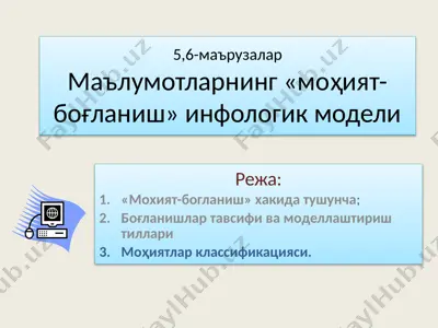 маълумотларнинг «моҳият-боғланиш» инфологик модели — PPTX