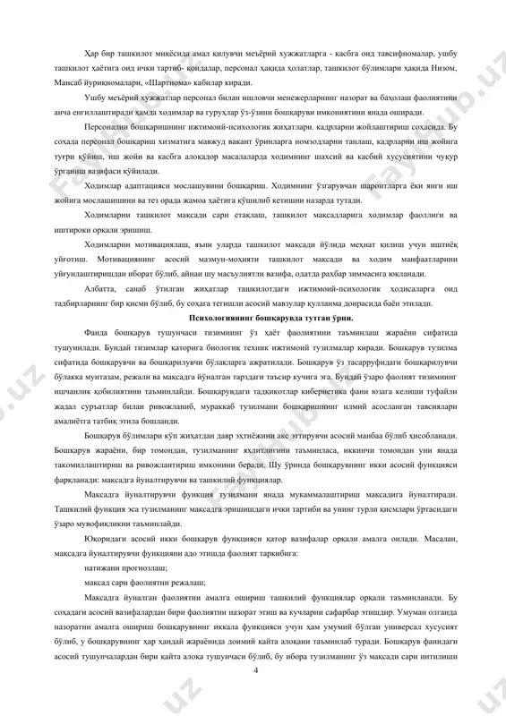 таърифи бўйича «ташкилотдаги барча инсон ресурслари йиғиндиси - персоналдир. бунга ташкилот ходимлари, бирон лойихани жорий этишда қатнашувчи ҳамкорлар, тадқиқот ўтказиш учун, стратегия ишлаб чиқиш, бирон тадбирни амалга оширишда қатнашишга таклиф этилган экспертлар ҳам киради». ташкилотдаги инсон ресурси - бошқарувга оид фанларнинг диккат марказида турувчи мавзу бўлиб, ташкилотнинг асосий мақсадига қай тарзда эришиш айнан персоналии малакали бошқариш билан боғлиқдир. бирорта ташкилотнинг технологик жараёнини бошқариш масаласи — персонал бошқарувидан ажралган ҳолда таҳлил қилина олмайди. шу ўринда, машҳур тадбиркор эндрю қарнегининг қуйидаги сўзларини эслаб ўтиш ўринлидир: «менга фабрикаларимни қолдириб, хизматчиларимни олиб кетинг ва яқин орада заводларим худудида ўтлар ўсиб кетади. фабрикаларимни олиб қуйиб, одамларимни қолдиринг ва яқин орада аввалгиларидан яхшироқ янги заводларни қурамиз». одатда бирор корхонада персонални бошқаришнинг хуқуқий, иқтисодий, ижтимоий ва психологик жиҳатларини фарқлаш мумкин. қуйида шу жиҳатлар ҳақида қисқача маълумот бериб ўтамиз. персонални бошқаришнинг хуқуқий жиҳатлари. меҳнат жараёнида ўзаро муносабатга киришувчи одамлар маълум қоида, меъёр доирасида ҳаракат қилишади. жамият учун аҳамиятли …