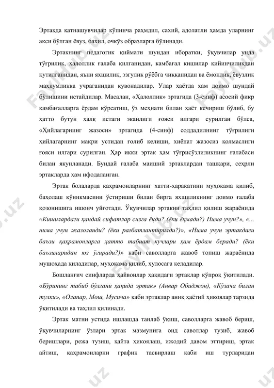 шдаги ўқувчилар эртакдаги ҳайвонлар гапирмаслигини, тулки ва турна бир-бириникига меҳмонга бормаслигини яхши биладилар, аммо эртаклар дунёсини ҳаётий ҳикоя каби қабул қиладилар. эртакни ўқиб таҳлил қилганда, барча ишлар унинг мазмунини яхши идрок этишга, сюжет ривожини, қатнашувчи персонажларнинг хатти-ҳаракати, ўзаро муносабатларини тўғри тасаввур этишга йўналтирилади. бунда танлаб ўқиш ва қайта ҳикоялашнинг аҳамияти катта. масалан, «одобли бўлиш осонми?» (а. обиджон) эртагининг мазмунини ўзлаштириш учун қуйидаги топшириқлардан фойдаланиш мумкин: 1. сичқончанинг онаси билан қилган суҳбатини ўқинг. сичқончанинг «одобли бўлиш учун нималар қилиш керак?» деган саволига онаси қандай жавоб қайтарганлигини сўзлаб беринг. 2. сичқончанинг мушук билан учрашган ҳолати акс эттирилган ўринни топиб ўқинг. нима учун «шум бароқ» кўзидаги ёвузлик бирданига сўнади? 3. эчки нима учун сичқончани «кам бўлма» деб дуо қилади? шу ўринни топиб ўқинг. эртакни таҳлил қилишнинг охирги босқичида «эртакда сизга жуда ёққан жойини топиб ўқинг», «нима учун айнан шу жойи ёққанини айтинг», «ҳаётингизда эртакдаги воқеаларга ўхшаш воқеалар бўлганми?» каби савол-топшириқлар ёрдамида ўқувчиларнинг эртак …
