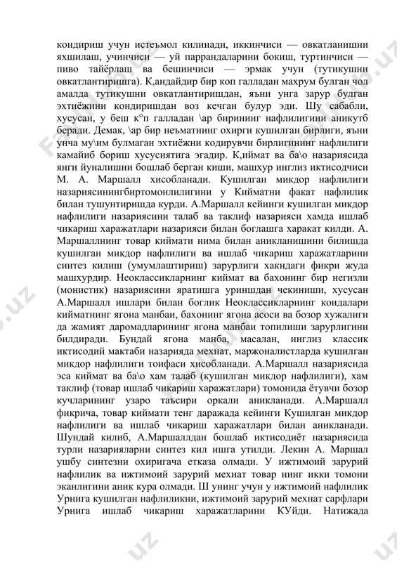 нинг тулов воситаси сифатидаги вазифасидан келиб чикди. вексел айланмаси негизида (вексел — карз мажбурияти дегани) эмиссионер банк томонидан чикариладиган ва унинг обруси билан кувватланиб туриладиган кредит пуллар вужудга келади. кредит пуллар когоз пуллар билан кушилиб, товар муомаласига хизмат кила бошлайди. бу билан олтинни пул муомаласидан сикиб чикариш йулида яна бир кадам куйилади. кредитнинг ва кредит тизими ривожланиши билан пулнинг тулов воситаси сифатида кулланиш сохаси анча кенгайди, кредит пулларнинг пайдо булишига олиб келади. бир киши томонидан бошка кишига бериладиган кредит карз мажбуриятини, векселни келтириб чикаради. бирок векселлар муомаласи чекланган, чунки уларга хусусий шахслар кафолат беради. шу туфайли лухтарок кафолатга объектив зарурат келиб чикади, бунинг оркасидан банкнот пайдо булади. банкнот хусусий шахснинг вексел и урнига банк томонидан берилдиган векселдир. шундай килиб, банкнот пулнинг тулов воситаси сифатидаги вазифасидан келиб чикадо. банкнотлар билан бир каторда муомаланинг кредит куролларидан яна бир тури — 98 чеклар иштирок этадилар. чек омонат эгаси томонидан уз хисобидаги пулдан чекда …