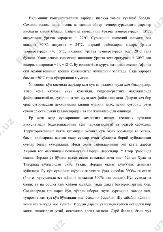 и + 30°с дан юқори, январники +11, +12сс. бу ернинг ёзги қурук жазирама иссиғи африка ёки арабистоннинг тропик континентал чўлларини эслатади. ёзда ҳарорат баъзан +50°с гача кўтарилиши мумкин. ўлканинг кўп қисмида дарёлар кам сув ва режими жуда ҳам беқарордир. улар кема қатнови учун ярамайди, гидроэнергетика мақсадларида фойдаланилмайди, суғоришда эса жуда кам фойдаланилади. деярли ҳеч бир ерда суғормасдан деҳқончилик қилиш мумкин эмас, лекин суғориш учун сувни ер ости сувли қатламларидан ва тоғ жилғаларидан олинади. ер ости оқар сувларининг камлигига иқлим, геологик тузилиш хусусиятлари (оҳактошларнинг кенг тарқалганлиги) ва рельеф сабабдир. территориясининг катта қисмидан океанга сув оқиб бормайди ва кичик, баъзи жойларида вақтли оқар сувлар ички кўлларга бориб қуйиладиган сувлар билан суғорилади. ички оқим районларининг энг катта дарёси хермон тоғ массивидан бошланувчи иордан дарёсидир. у гхор грабенида оқади. иордан ўз йўлида сатҳи океан сатҳидан анча паст бўлган хула ва тивериад кўлларидан оқиб ўтади. иордан оқмас кўл-ўлик денгизга қуйилади. бу кўл сувининг шўрлик даражаси …