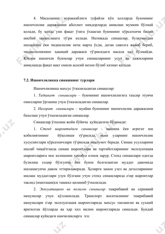 я шароитларига ўхшаб ҳамма вақт ҳам етарли эмас; б) объектнинг ишончлилик параметрларини белгиловчи синаш натижаси ҳеч бўлмаганда транспорт воситасининг хизмат муддати ўртача қиймати тў\рисида ҳам ахборот бера олмайди. шунинг учун тезлаштирилган синашлар қўлланиладики, уларда ишончлилик тў\рисидаги маълумотлар жуда қисқа вақт ичида олинади. назорат синашларини ўтказганда буюмларни бузилмасдан ишлашлик, чидамлилик, таъмирлашга мойиллик ва сақланувчанликка алоҳида-алоҳида синалади. 7.3. ишончлиликка синаш объекти ишончлиликка синашларнинг объекти қуйидагилар бўлиши мумкин: 1. намуналар – агар буюмлар ёки уларнинг чидамлилигини белгилайдиган материаллар хусусиятлари синалса (чарчаш қаттиқлиги, емирилишга ва коррозияга қарши хусусиятлар ва ҳ.к.); 2. деталлар (бирикмалар, кинематик жуфтликлар) - агар конструкцион ва технологик омилларнинг шу қисм хизмат муддатига таъсирини ҳисобга олиш зарурати ту\илса (подшипниклар, тишли \илдираклар, йўналтирувчилар, шарнирлар ва ҳ.к.); 3. машина, агрегат ва узеллар - агар айрим механизм ва конструкция элементларининг ўзаро ҳаракати ва уларнинг иш қобилияти кўрсаткичларига таъсирини ҳисобга олиш керак бўлса (узатмалар қутиси, редукторлар, двигателлар, бошқарув тизимлари ва бошқалар); 4. машина – машинадаги ҳамма …