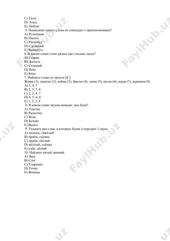 нятие (2), кайма (3), братья (4), лещи (5), песня (6), ящур (7), вершина (8). a) 3, 4, 7 b) 2, 3, 7, 8 c) 2, 3, 4, 7 d) 4, 5, 6, 8 e) 1, 2, 3, 4 8. в каком слове звуков меньше, чем букв? a) ущелье b) радостно c) ясно d) бечева e) вьюга 9. укажите ряд слов, в которых буква ё передаёт 2 звука a) подъём, тяжёлый b) приём, съёмка c) проём, тёплый d) жёлтый, съёмка e) клёв, лёгкий 10. найдите пятый лишний a) звук b) слог c) ударение d) точка e) фонема image1.png