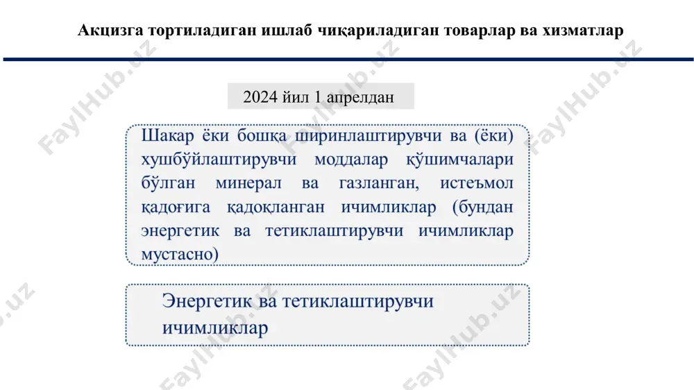 bdor tomonidan tovarning qiymati sug'urta orqali to'langan yoki uning o'rni qoplangan taqdirda, aktsiz solig'i sug'urta orqali to'lash (o'rnini qoplash) ulushida to'lanadi 8. aktsiz to'lanadigan xizmatlarni ko'rsatish mobil aloqa xizmatlari “abs” mchj yoqilg'i quyish shahobchasining yoqilg'i tashish avtotransporti yo'l xarakat hodisasiga uchrab, 1 tonna yoqilg'i yo'qotildi. ekspertiza hulosasiga asosan jamiyat xaydovchisi qoida buzganligi aniqlandi. yo'qotilgan yoqilg'i xaydovchi tomonidan qoplab berildi. bu erda qoplab berilgan yoqilg'i aktsiz solig'i ob'ekti xisoblanadi. sk-284-modda soliq solish ob'ektlari 1. aktsiz to'lanadigan tovarlarni eksportga (eksportning bojxona tartib-taomillarida) realizatsiya qilish. 2. bojxona hududida qayta ishlash bojxona tartib-taomiliga joylashtirilgan tovarlardan ishlab chiqarilgan, qayta ishlash mahsuli bo'lgan aktsiz tovarlarni keyinchalik o'zbekistonning bojxona hududidan olib chiqib ketish sharti bilan berish 3. ixtisoslashtirilgan gaz ta'minoti korxonalari orqali aholiga suyultirilgan gazni maishiy ehtiyojlar uchun realizatsiya qilish quyidagilarga aktsiz solig'i solinmaydi: rezident korxona 1000 dal vino materialini, ishlab chiqarish uchun «bojxona hududida qayta ishlash» rejimida olib kirdi. bu vino materialitidan 900 dal spirt qo'shilmagan …