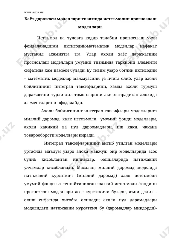 нганлик моделлари, чакана нархлар моделлари ва айрим бошкалар. айтиб утиш лозимки, хаёт даражасининг шахсий курсаткичларининг ушбу барча моделлари хам узаро, хам интеграл тавсивларни прогнозлаш моделлари билан боглик. биринчи холатда алока икки тамонлама хусусиятга эга булса, иккинчи холатда эса, коида буйича, бир томонлама хусусиятга эга булади. охиргиси шунда намоён буладики, интеграл тавсифларни бахолари асосан хаёт даражалари шахсий тавсифлари моделларини тузишда натижавий курсаткичлар сифатида намоён булади. масалан, мос интеграл тавсифлар моделлари асосида олинадиган ахоли пул даромадлари, чакана товарообороти курсаткичлари алохида товар ва хизматлар талаби ва истеъмолини тузишда асос курсаткичларидан бири хисобланади. хаёт даражасининг шахсий тавсифлари моделлари уртасидаги икки томонлама алока шунда намоён буладики, бу тавсифларнинг айримлари асос курсаткичлар сифатида узаро ишлатилиши мумкин. масалан, ахолининг узок фойдаланиладиган товар турлари билан таъминланганлик даражасини прогнозлаш моделларида асос курсаткичи сифатида хизмат курсатишни ривожлантириши тавсифи, ушбу хизматлар турларини ривожлантириш моделларида эса ахолининг мос узок фойдаланадиган товар турлари билан таъминланганлик даражасидан фойдаланиш лозим. ахоли истъемолини, прогнозлаш моделлари ҳаёт …
