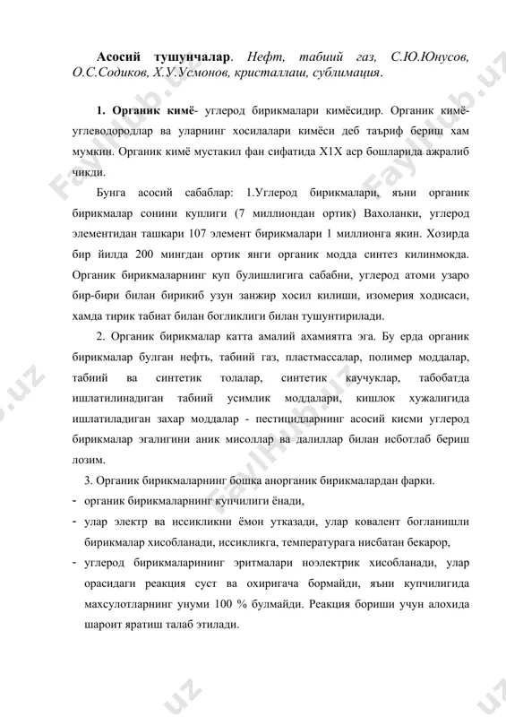 инг эритмалари ноэлектрик хисобланади, улар орасидаги реакция суст ва охиригача бормайди, яъни купчилигида махсулотларнинг унуми 100 % булмайди. реакция бориши учун алохида шароит яратиш талаб этилади. 2. хозирги кунда органик кимёнинг янги замонавий сохалари - табиий физиологик фаол моддалар кимёси, биорганик кимё, полимер кимёси, пептид ва оксиллар кимёси жадал ривожланиб бормокда. органик кимёни ва унинг янги сохаларини ривожланишида узбек олимларининг хиссаси каттадир. дунёга машхур академиклар с.ю.юнусов, о.с.содиковларнинг табиий бирикмалар кимёси, академик х.у.усмоновнинг полимерлар кимёси сохасидаги улкан илмий - тадкикот ишлари устида тухталиб утиш лозим. усимлик моддалари кимёси, жумладан алкалоидлар кимёси буйича с.ю.юнусов яратган мактабнинг бутун дунё тан олган. бунинг исботи сифатида, дунёда топилган алкалоидларнинг хар учтадан бири с.ю.юнусов ва унинг шогирдлари томонидан топилганлигини айтиш мумкин. органик кимёнинг ривожланишида профессорлар а.р.абдурасулова, а.абдусаматов, с.р.рашидова ва хоказо хизматлари катта. республикамиз улкан углеводородларнинг табиий манбаларига эга. республикамизда улкан нефтни кайта ишлайдиган завод (фаргона ва олтиарик), хамда газни кайта ишлайдиган (шуртан ва муборак) заводлари ишлаб …