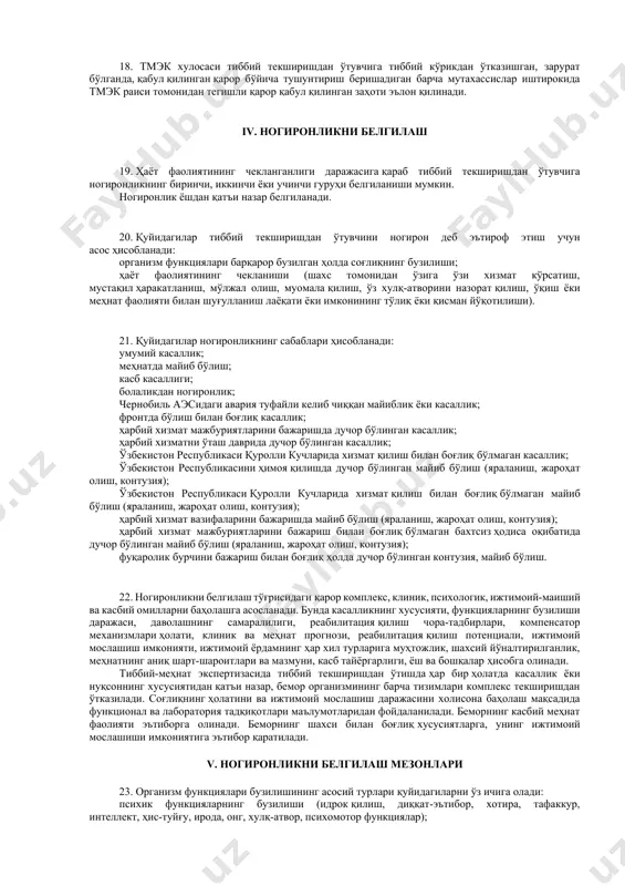 золанадиган ва муҳр билан тасдиқланадиган тиббий текшириш далолатномасига ва тмэк мажлиси баённомасига киритилади. тмэк тиббий текшириши далолатномасидан кўчирма "фуқароларнинг давлат пенсия таъминоти тўғрисида"ги ўзбекистон республикаси қонунида назарда тутилган пенсияларга устамаларни ҳисоблаб чиқишда ногиронлик бўйича пенсия тайинлаш, шунингдек зарур ҳолларда боқувчисини йўқотганлик учун пенсия тайинлаш учун асос ҳисобланади. тмэкнинг тиббий текширишдан ўтказиш далолатномасидан кўчирма етти кун муддатда, истисно ҳолларда эса, туманнинг узоқда жойлашганлигини ҳисобга олган ҳолда - ўн кун муддатда ўзбекистон республикаси молия вазирлиги ҳузуридаги бюджетдан ташқари пенсия жамғармасининг туман (шаҳар) бўлимига қонун ҳужжатларига мувофиқ пенсия тайинлаш учун юборилади. 12. тмэк тиббий текшириш натижалари бўйича қуйидаги хулосаларни чиқариши мумкин: ногиронлик гуруҳини, сабаблари ва муддатларини белгилаш тўғрисида; қўшимча равишда текшириш ва клиник ташхисни аниқлаштириш учун биркитилган даволаш-профилактика муассасасига, ногиронларни реабилитация қилиш ва протезлаш миллий марказига юбориш тўғрисида; тиббий текширишдан ўтаётган тўлиқ даволаниши зарурлиги муносабати билан вақтинча меҳнатга лаёқатсизлик варақасини узайтириш тўғрисида; протез-ортопедия буюмлари, ногиронлик аравачалари ва реабилитациянинг бошқа техник воситалари билан таъминлашга …