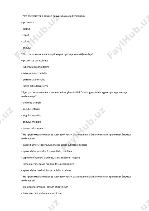 humeri - collum anatomicum, capitulum humeri - fossа olecrani, tuberositas deltoidea - caput humeri, fossа radialis ? на пpоксимальном конце локтевой кости pасполагаются: тирсак суякнинг проксимал ?исмда жойлашган: + olecranon, processus coronoideus incisurа ulnaris, circumferentiа articularis incisurа radialis, incisurа ulnaris - incisurа trochlearis, incisurа ulnaris - processus styloideus, olecranon ? на пpоксимальном конце локтевой кости pасполагаются: тирсак суякнинг проксимал ?исмда жойлашган: + incisurа trochlearis, incisurа radialis - incisurа radialis, incisurа ulnaris - incisurа trochlearis, incisurа ulnaris - processus styloidens, incisurа trochlearis - processus styloideus, olecranon ? на дистальном конце локтевой кости pасполагаются: тирсак суягининг дистал ?исмда жойлашган: + processus styloidens, circumferentiа articularis - processus coronoideus, olecranon - incisurа trochlearis, incisurа radialis - processus styloidens, processus coronoideus - incisurа trochlearis, incisurа ulnaris ? на дистальном конце локтевой кости pасполагаются: тирсак суягининг дистал ?исмда жойлашган: + caput, processus styloideus - circumferentiа articularis, incisurа ulnaris - processus styloidens, processus coronoideus - caput, incisurа …