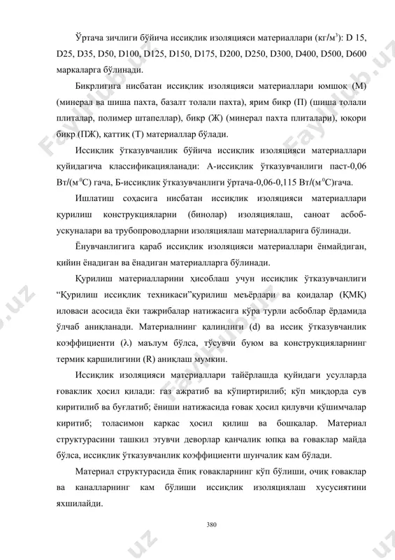 ёки тажрибалар натижасига кўра турли асбоблар ёрдамида ўлчаб аниқланади. материалнинг қалинлиги (d) ва иссиқ ўтказувчанлик коэффициенти (() маълум бўлса, тўсувчи буюм ва конструкцияларнинг термик қаршилигини (r) аниқлаш мумкин. иссиқлик изоляцияси материаллари тайёрлашда қуйидаги усулларда ғоваклик ҳосил қилади: газ ажратиб ва кўпиртирилиб; кўп миқдорда сув киритилиб ва буғлатиб; ёниши натижасида ғовак ҳосил қилувчи қўшимчалар киритиб; толасимон каркас ҳосил қилиш ва бошқалар. материал структурасини ташкил этувчи деворлар қанчалик юпқа ва ғоваклар майда бўлса, иссиқлик ўтказувчанлик коэффициенти шунчалик кам бўлади. материал структурасида ёпиқ ғовакларнинг кўп бўлиши, очиқ ғоваклар ва каналларнинг кам бўлиши иссиқлик изоляциялаш хусусиятини яхшилайди. 14.2 иссиқлик изоляцияси материалларининг асосий хоссалари 14.2.1 иссиқлик-физик хоссалар қурилиш материалларининг иссиқлик ўтказувчанлиги материал скелети, ғоваклигига тўлган ҳаво ва намликнинг иссиқлик ўтказувчанлиги функциясидир. материал скелети аморф моддадан иборат бўлса, кристалл тузилишдаги материалга нисбатан иссиқлик оқимини кам ўтказади. материал ғоваклигида намлик юқори бўлса, иссиқлик оқими тезлашади. шунинг учун материал ғоваклигининг қуруқ ҳавога тўлиши мақсадга мувофиқдир. бу ҳолатда қуруқ …