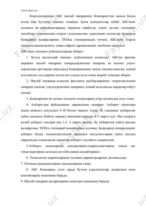 ​лари керак, ахборотни киритишга тайерлаш, кесиш усулларини, киритиш принципларини. эхм билан мулокот формаларини, мулокот мазмунини, бажарилаётган хисобларни ташкил этишни ва сортларга ажратишни, техник имкониятлар чегарасини билишлари зарур. шу шартларни бажармасдан абсни жорий этиш мумкин эмас. абснинг ривожланиш боскичлари иктисодий ахборотни машина ёрдамида кайта ишлашининг ри​вожланишини икки - тарихий мушохада ва итт (илмий техника та​раккиёти) нуктаи назаридан караш мумкин. ривожлантириш йулини фан-техника тараккиёти нуктаи назар​дан карайлик. бунда уни кисман механизациялаштириш -комплекс механизациялаштириш - кисман автоматлаштириш - тулик автомат​лаштириш каби боскичларга ажратиш мумкин. кисман механизациялаштириш икки боскичга булинади. биринчи боскичга куйидагилар хос: 1) ахборотни кайта ишлаш технологик жараёнининг узгармаслиги; (кулда кайта ишлашга нисбатан); 2) клавишли хисоблаш машиналари;(кхм) ларни куллаш; 3) ташкилий техника воситаларидан фойдаланмаслик. иккинчи боскич учун куйидагилар хос: 1) технологик жараённинг узгариши; 2) клавишли хисоблаш машиналари (кхм) ва перфорацион хисоблаш машина (пхм) лардан фойдаланиш; 3) ташкилий техник воситалари​дан унча куп фойдаланмаслик. мазкур боскич 60-йилларгача. комплекс механизациялаштириш- ахборотни йигиш, кайд килиш, узатиш, …