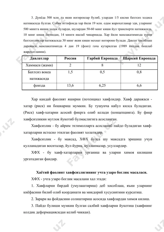 ожланишида акад. легасов в.а. уз илмий ишларига багишланган. хфх - уз назария, методология, усулларига эга. шунга карамай хфх - мухандислик рухий холатига (психологиясига), инсон физиологиясига, мехнат мухофазасига, экология, эргономика, иктисодий ва бошка фанларнинг ютукларига асосланган. хфх нинг методологик асоси - бу тартибий тахлилдир. техника ва саноатнинг юкори тараккий этган хозирги даврда хфх нинг ахамияти яна хам ошиб кетди. хавфсизлик масалалари яна хам кескинлашиб кетди, шунинг учун мехнат хавфсизлигини чукур урганиш, билиш, ташвикот килиш ва одамларни хавф-хатардан химоя килиш масалалари асосида тарбия килиш керак. бу хфх нинг вазифаси ва максади. хфх - жамиятимизнинг мустахкамланишида халкнинг хавфсизлик фаолияти даражасини кутаришда хисса кушишда мухим социал роль уйнашга даъват этади. хфх фанини урганмай одамлар умумий инсон хукукларида айтилган ...хаёт, эркинлик, мехнат, шахсий дахлсизликка эриша олмайди (ст.3 вдп человека)... (фаолият хавфсизлиги). 2. хаётий фаолият хавфсизлиги назариясининг асосий тушунчалари ва таърифлари. хавф-хатар нима? хавф-хатар-хаётий фаолият хавфсизлигининг марказий тушунчаси булиб, одам соглигига бевосита ёки бошка йуллар билан …