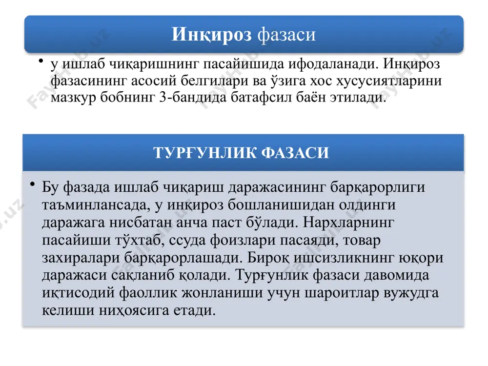 ологик назариялар ҳам кенг ўрин олиб бормоқда. психологик назария тарафдорларига ж.м.кейнс, у.митчелл, ф.хайек ва бошқаларни киртиш мумкин. уларнинг фикрича, инсондаги оптимизм ва пессимизм фаолият активлигига объектив иқтисодий омиллар: фоиз меъёри, пул оқими, фойда ва бошқалар таъсир кўрсатиб, бунинг натижасида ишлаб чиқаришнинг қисқариши ёки кенгайиши рўй беради. кредитнинг кенгайиши, талаб ва ишлаб чиқаришнинг ўсиши одамларнинг кайфиятини кўтаради ва аксинча. бундан ташқари кишилар борган сари ликвидлиги юқори бўлган пул жамғаришга мойиллиги ортиб бориши ва ўз навбатида иқтисодий ривожланишга таъсир этишини кўрсатишади. цикл турлари циклнинг давомийлиги асосий хусусиятлари китчин цикли 2–4 йил захиралар миқдори  ямм, инфляция, бандликнинг тебраниши, тижорат цикллари жуглар цикли 7–12 йил инвестицион цикл  ямм, инфляция ва бандликнинг тебраниши кузнец цикли 16-25 йил даромад  иммиграция  уй-жой қурилиши  ялпи талаб  даромад кондратьев цикли 40-60 йил техника тараққиёти, таркибий ўзгаришлар форрестер цикли 200 йил энергия ва материаллар тоффлер цикли 1000-2000 йил цивилизацияларнинг ривожланиши циклларнинг асосий турлари китчин …