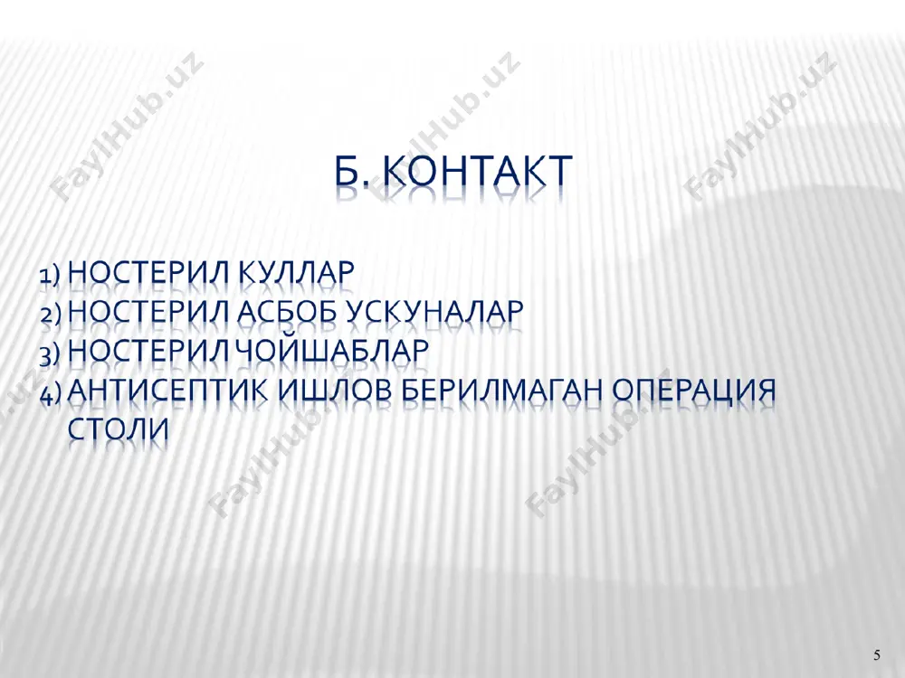 нда таркибидаги спирт бугланиб юпка зич ассептик полимер парда (пленка) \осил килади. бу парда гаркибида поливинилбутирол ва 96% этил спирти мавжуд. методика: куллар илик сувда совун билан ювиб, куритилади. кафтга 3-4 мл церигел куйилиб 10 секунд давомида бармоклар, тирнок ости, кафт ва билакнинг пастки 3/1 кисмлари хулланилади. ярим букилган бармоклар очик холатда 2-3 минут давомида церигел парда (пленка)си х,осил булгунча ушланилади. операция тугагач парда спирт шимдирилган докали шарча билан артиб ташланади. кулларни бундай стериллаш усули фавкулот холатларда, кулкоп киймай туриб бажариладиган кичик операцияларда, богловхоналарда, жарохатларга бирламчи хирургик ишлов бериш вактида самаралидир. бу у су л хдоирги вактда кам кулланилади, чунки пленка х,осил булиши уни асосий камчилиги булиб колмокда (с.в. петров, 2005 й). первомур 1967 йилда ф.ю. рачинский, в.т. овсипян томонидан таклиф килинган булиб - чумоли кислотаси ва водород пероксиди аралашмасидан иборат. биринчи булиб асосий эритма тайёрланиб унга 81 мл 85% чумоли кислотаси ва 171 мл 33% водород пероксиди киради. бу …