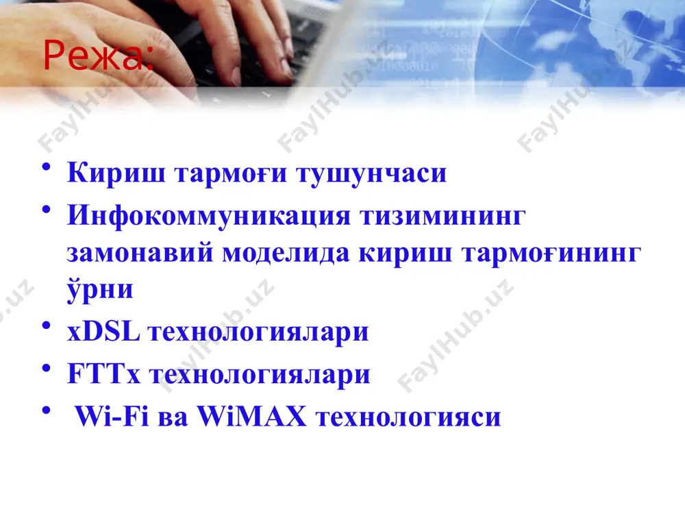 e – ўта юқори тезликдаги рақамли абонент линияси), айрим xdslнинг характеристикалари технология тезлиги масофа режим ds1 (t1) 1.544 мбит/с 5.5 км (1) симметрик e1 2.048 мбит/с 5 км (1) симметрик dsl 160 кбит/с 5.5 км симметрик hdsl 2.048 мбит/с (2) 4 км симметрик sdsl 2.048 мбит/с 3.6 км симметрик adsl 8 мбит/с 1.8 км (3) асимметрик 128 кбит/с 8 км (3) асимметрик абонент кириш тармоғида fttx технологияси fttx tarmog‘i tugunini ikki tashkil etuvchiga bo‘lish mumkin: - aktiv qism (ethernet-kommututor, uzluksiz energiya manbai, tugun xolatini tekshiruvchi kontroller); - passiv qism (antivandal shkaf, optik kross, kirituvchi-tarqatuvchi qurilma). fttx ning turli ko‘rinishlari mavjud bo‘lib, ulardan asosiylari: ftth - fiber to the home (tolani uygacha olib borish); fttb - fiber to the building (tolani binogacha olib borish); ftto - fiber to the office (tolani ofisgacha olib borish); fttc - fiber to the curb (tolani taqsimlash qutisigacha olib borish); fttcab - fiber to the sabinet …
