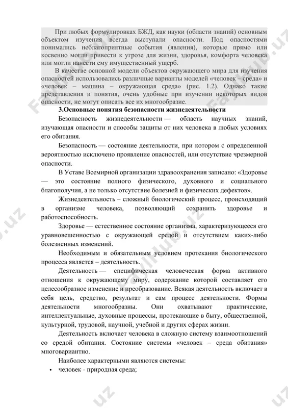 систему взаимоотношений со средой обитания. состояние системы «человек – среда обитания» многовариантно. наиболее характерными являются системы: · человек - природная среда; · человек – машина – среда рабочей зоны; · человек – городская (бытовая) среда. особую роль в безопасности жизнедеятельности занимает человек, который выступает в триединстве функций: · это объект защиты (наравне с окружающей средой); · это источник опасности (ошибки, утомление, эмоциональная неуравновешенность); · это специалист обеспечивающий безопасность. деятельность – это необходимое условие существования человеческого общества. однако любая деятельность потенциально опасна (аксиома). опасность — центральное понятие бжд, под которым понимаются любые явления, угрожающие жизни и здоровью человека. номенклатура опасностей — система названий, терминов, употребляемых в какой-либо отрасли науки, техники. в теории бжд выделяется несколько уровней номенклатуры: · общая; · локальная; · отраслевая; · местная (для отдельных объектов) и др. аксиома о потенциальной опасности деятельности человеческая практика дает основание для утверждения о том, что любая деятельность потенциально опасна. ни в одном …