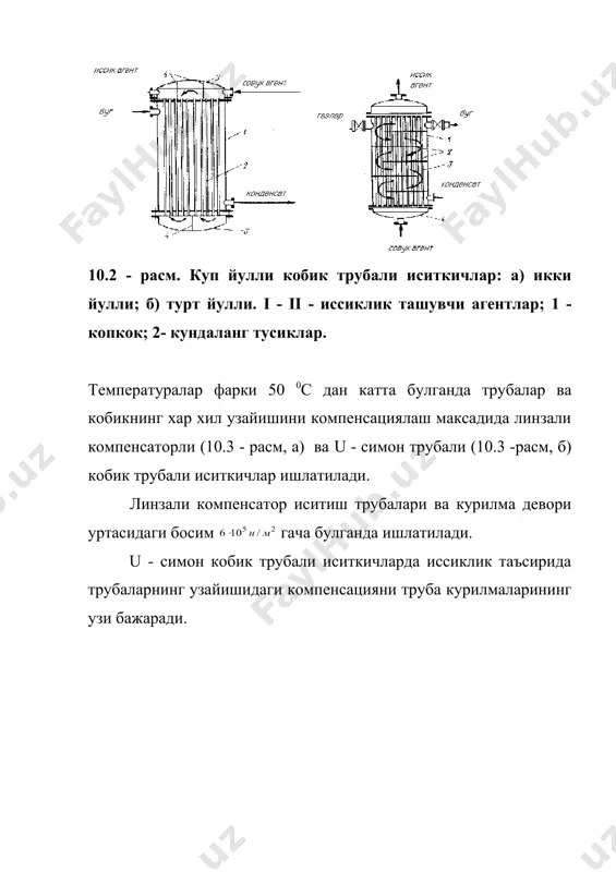 инг юкори босимда ишлатиш ва пластиналарни таъмирлагач, улар орасида тегишли зичликни таъминлаш имконияти йук. гилофли иссиклик алмашиниш курилмаси. иш унумдорлиги кичик, даврий ишлайдиган корхоналарда ковушкоклик катта булган суюкликларни иситиш учун асосан гилофли иссиклик алмашиниш курилмалари ишлатилади. бу курилмаларнинг иш хажми асосан сферик тагликка эга булган цилиндр шаклида булиб, у ташки томондан гилоф билан копланган. гилофга берилган сув буги цилиндр ташки деворида конденсацияланиб, иссиклик девор оркали курилмада иситилаётган суюкликка юборилади. иссиклик утказиш коэффициентининг кийматини ошириш максадида бу курилмалар куп холларда аралаштиргич билан таъминланган булади. fилофли иссиклик алмашиниш курилмаи 10.7 - расмда келтирилган булиб, курилма корпус 1, буг кобиги 2 ва фланец 3 дан иборат (а-паст босимлар учун; б-юкори босимлар учун). 10.7- расм. гилофли иситкич: а) паст босимлар учун; б) юкори босимлар учун. агар иссиклик ташувчилардан бирининг иссиклик бериш коэффициенти иккинчисиникидан анча кичик булса, у холда нинг киймати кичик булган томондаги иссиклик алмашиниш юзаси катталаштирилади. сиртий ва аралаштирувчи конденсаторлар. конденсация жараёнини амалга …