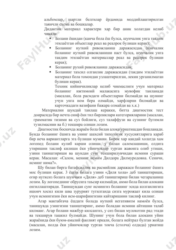 ни аниклайди. логопедик текширувнинг методларига: педагогик эксперимент, бола билан сухбат, болани кузатиш, уйинлар киради. дидактик материал сифатида куйидагилардан фойдаланиш мумкин: борликдаги реал объектлар, сюжетли ва буюмли расмлар, ягона, серияли ёки тупламли курсатмалар, огзаки такдим этилувчи вербал материаллар, вазифалар ёзилган карточкалар, китоб ва альбомлар, шартли белгилар ёрдамида моддийлаштирилган таянчли схема ва бошкалар. дидактик материал характери хар бир аник холатдан келиб чикади:  болани ёшидан (канча бола ёш булса, шунчалик унга такдим этилаётган объектлар реал ва реалрок булиши керак);  боланинг нуткий ривожланиш даражасидан (канчалик боланинг нуткий ривожланиши паст булса, шунчалик унга такдим этилаётган материаллар реал ва реалрок булиши керак);  боланинг рухий ривожланиш даражасидан;  боланинг тахсил олганлик даражасидан (такдим этилаётган материал бола томондан узлаштирилган, лекин урганилмаган булиши керак). техник кийинчиликлар келиб чикмаслиги учун материал боланинг ижтимоий малакасига мувофик танланади (масалан, бола расмдаги объектларни билмайди ва шунинг учун унга ном бера олмайди, харфларни билмайди ва карточкадаги вазифани бажара олмайди ва х.к.) …