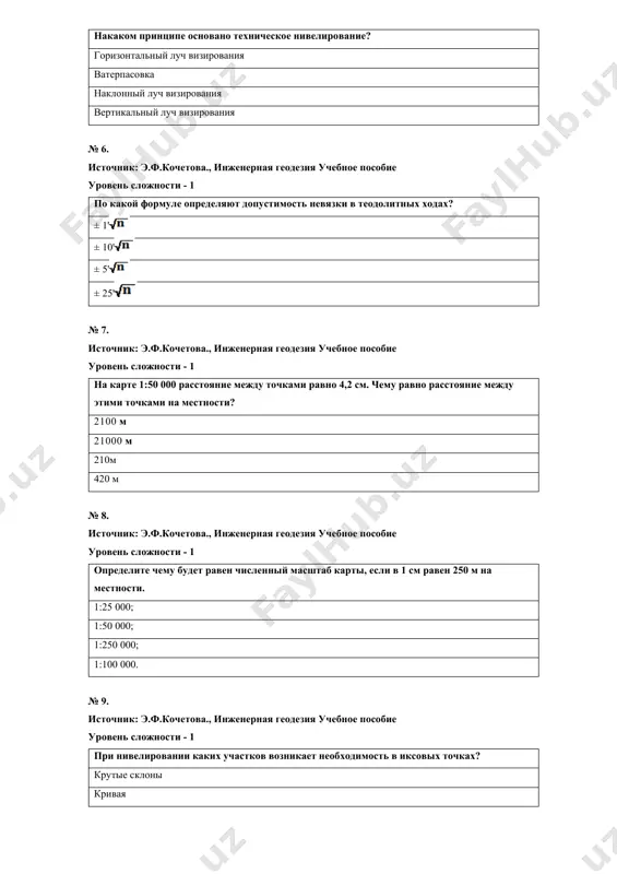 те чему будет равен численный масштаб карты, если в 1 см равен 250 м на местности. 1:25 000; 1:50 000; 1:250 000; 1:100 000. № 9. источник: э.ф.кочетова., инженерная геодезия учебное пособие уровень сложности - 1 при нивелировании каких участков возникает необходимость в иксовых точках? крутые склоны кривая через реки по равнине № 10. источник: э.ф.кочетова., инженерная геодезия учебное пособие уровень сложности - 1 какая система координат применяется в нашей стране для определения положения пунктов ггс? красовского-1942 г. бесселя-1890 г. петра 1 - 1730 г. радиальная № 11. источник: э.ф.кочетова., инженерная геодезия учебное пособие уровень сложности - 1 координатная сетка на топографических планах строятся с использованием? линейки дробышева масштабной линейки синусной линейки визирной линейки № 12. источник: э.ф.кочетова., инженерная геодезия учебное пособие уровень сложности - 1 укажите, какой масштаб листа карт, если номенклатура карты к-42- xxxvi 1: 200 000 1: 100 000 1: 500 000 1: 25 000 № 13. …
