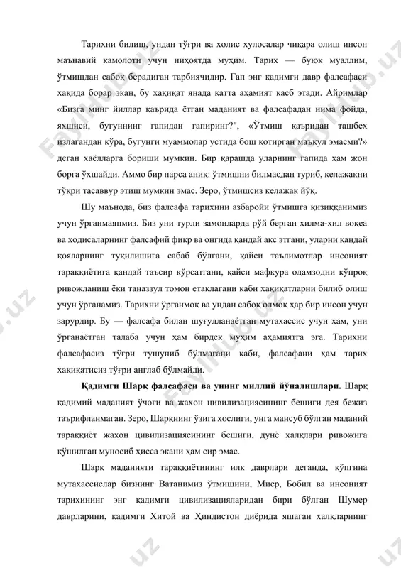 арихни фалсафасиз тўғри тушуниб бўлмагани каби, фалсафани ҳам тарих хақиқатисиз тўғри англаб бўлмайди. қадимги шарқ фалсафаси ва унинг миллий йўналишлари. шарқ қадимий маданият ўчоғи ва жахон цивилизациясининг бешиги дея бежиз таърифланмаган. зеро, шарқнинг ўзига хослиги, унга мансуб бўлган маданий тараққиёт жахон цивилизациясининг бешиги, дунё халқлари ривожига қўшилган муносиб ҳисса экани ҳам сир эмас. шарқ маданияти тараққиётининг илк даврлари деганда, кўпгина мутахассислар бизнинг ватанимиз ўтмишини, миср, бобил ва инсоният тарихининг энг қадимги цивилизацияларидан бири бўлган шумер даврларини, қадимги хитой ва ҳиндистон диёрида яшаган халқларнинг маънавий меросини эсга олади. буларнинг ҳар бири инсоният тарихида жамият ҳаёти, қадриятлар тизимининг ўзига хослиги, бошқариш ва иқтисодий жараёнларнинг муайян тарзда намоён бўлиши билан тавсифланади. ушбу маданият ўчоқлари хақида мактаб таълими жараёнида «энг қадимги тарих» дарсликлари орқали маълумот берилган. зукко талабалар ўша даврларда қандай сиёсий жараёнлар кечгани, қандай подшолик ва империялар бўлганини яхши билади. биз бугун ўша даврлардаги фалсафий дунёқараш, қадимги аждодларимизнинг фикрмулохазалари, ўзига хос таълимотларининг асосий …