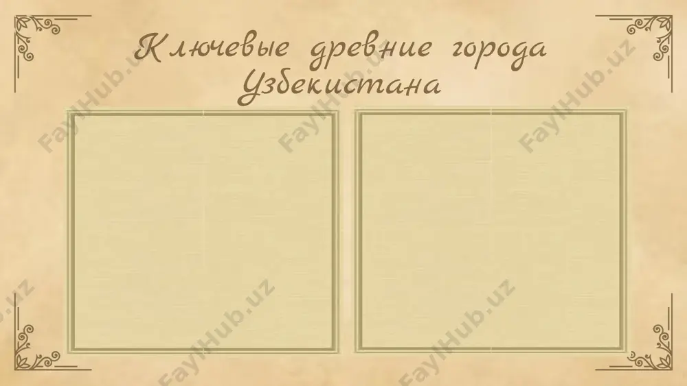 ной туркестанской области. журнал археологии и истории, 2019. 4. кузнецова, е. и. технологии анализа археологических памятников в узбекистане. международный журнал археологических исследований, 2021. 5. ахметов, б. а. историческое значение и сохранение древних городов бухара и хива. вестник культуры и наследия, 2017. спасибо! designed by slides carnival image3.jpg image4.png image9.jpeg image17.jpeg image2.png image8.jpg image18.jpeg image6.png image7.png image19.jpeg image11.png image12.png image13.png image14.png image15.png image16.png image20.jpeg image21.jpeg image22.jpeg image1.jpg