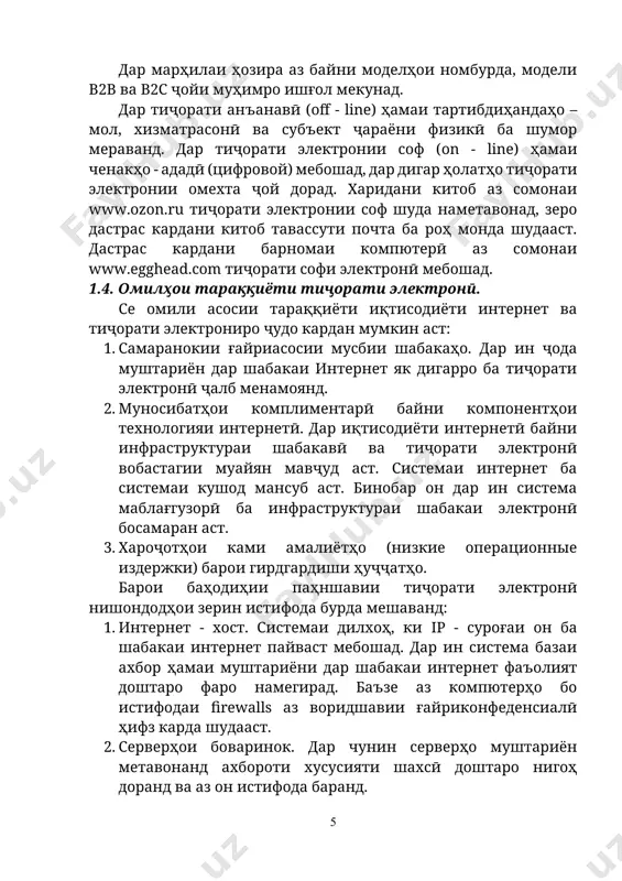 е аз компютерҳо бо истифодаи firewalls аз воридшавии ғайриконфеденсиалӣ ҳифз карда шудааст. 2. серверҳои боваринок. дар чунин серверҳо муштариён метавонанд ахбороти хусусияти шахсӣ доштаро нигоҳ доранд ва аз он истифода баранд. инчунин барои муайян намудани самаранокии истифодаи интернет теъдоди истифодабарандагони интернет, миқдори сомонаҳо ва қайд кардани онҳо дар хостингҳо яке аз нишондодҳои асосӣ мебошанд. миқёси (критерия) асосии баҳодиҳии дастрас будани интернет барои тиҷорат ва муштариён - ин мавҷудияти компютерҳо ва дастрас будани худи интернет иборат аст. ҳоло миқдори зиёди компютерҳо дар давлатҳои нидерландия, австрия ва има мушоҳида карда мешавад. дар навбати худ даромади аҳолӣ яке аз омилҳои асосӣ барои васеъ паҳн шудани истифодаи компютерҳо ва интернет ба шумор меравад. яке аз муаммоҳои асосӣ дар ҷодаи истифодаи интернет – ин кам будани шумораи сомонаҳо бо забони маҳаллӣ аст. маълум аст, ки ҳоло дар шабакаи интернет қисми зиёди сомонаҳо ба забони англисӣ ва русӣ қарор дорад. дар интернет вақтҳои охир сомонаҳое пайдо …