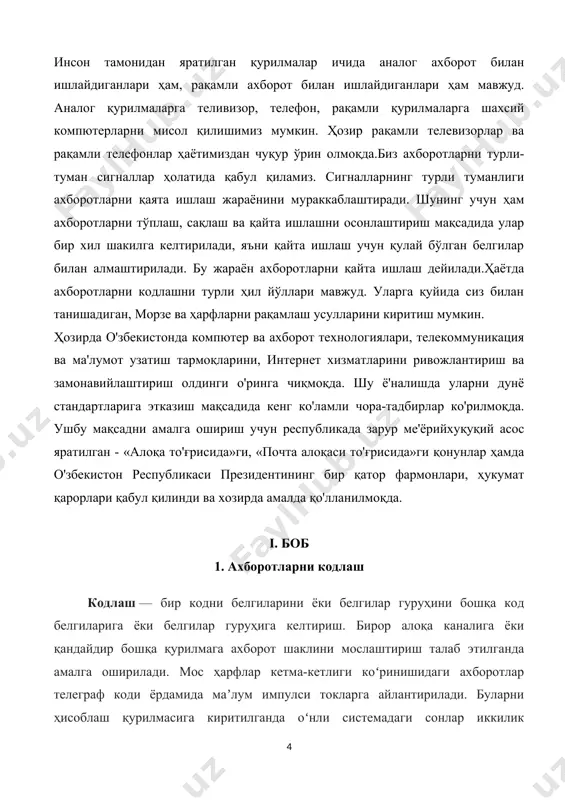 мотларни ўзгартириш мумкин, масалан турли хил товушларни бир-бирига боғлаш. аналог усулда компютер матнли ахборотни қайта ишлаши мумкин. компютерга киришда ҳар бир ҳарф маълум сон билан кодланади, чиқишда ташқи қурилмалар(экран ёки принтер) инсон идрок этиши учун бу сонлардан ҳарфларнинг тасвирини ҳосил қилади. ҳарфлар тўплами ва сонларнинг мос келиши белгиларни кодлаш дейилади. ахборотларни кодлаш усуллари. ҳар бир ахборот бир неча хил усулда кодланиши мумкин. компютерларнинг вужудга келиши билан алоҳида инсон ва бутун нсоният ишлатадиган барча кўринишдаги ахборотларни кодлаш зарурияти пайдо бўлди. аммо ахборотларни кодлаш муаммосини ечишни инсоният компютерлар пайдо бўлишидан анча олдин бошлаганди. инсониятнинг оламшумул кашфиёти –ёзув ва арифметика-нутқ ва рақамли ахборотни кодлаш системасидан бошқа нарса эмасди. ахборот ҳеч қачон соф ҳолатда бўлмаган, у ҳар доим қандайдир кодланган кўринишда бўлган. иккили кодлаш-ахборотни ифодалашнинг кенг тарқалган усулларидан биридир. ҳисоблаш машиналарида, роботларда, рақамли дастур бошқарувидаги станокларда умумий қонундагидек, ҳамма информатсия , аппарат бажарадиган барча ишлар, иккилик алфавит сўзлари кўринишида кодланади. белгили ахборотни кодлаш. асосий …